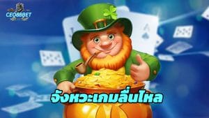 Read more about the article CEO88BET จังหวะเกมลื่นไหล ลุ้นกำไรเร็วทุกสปิน