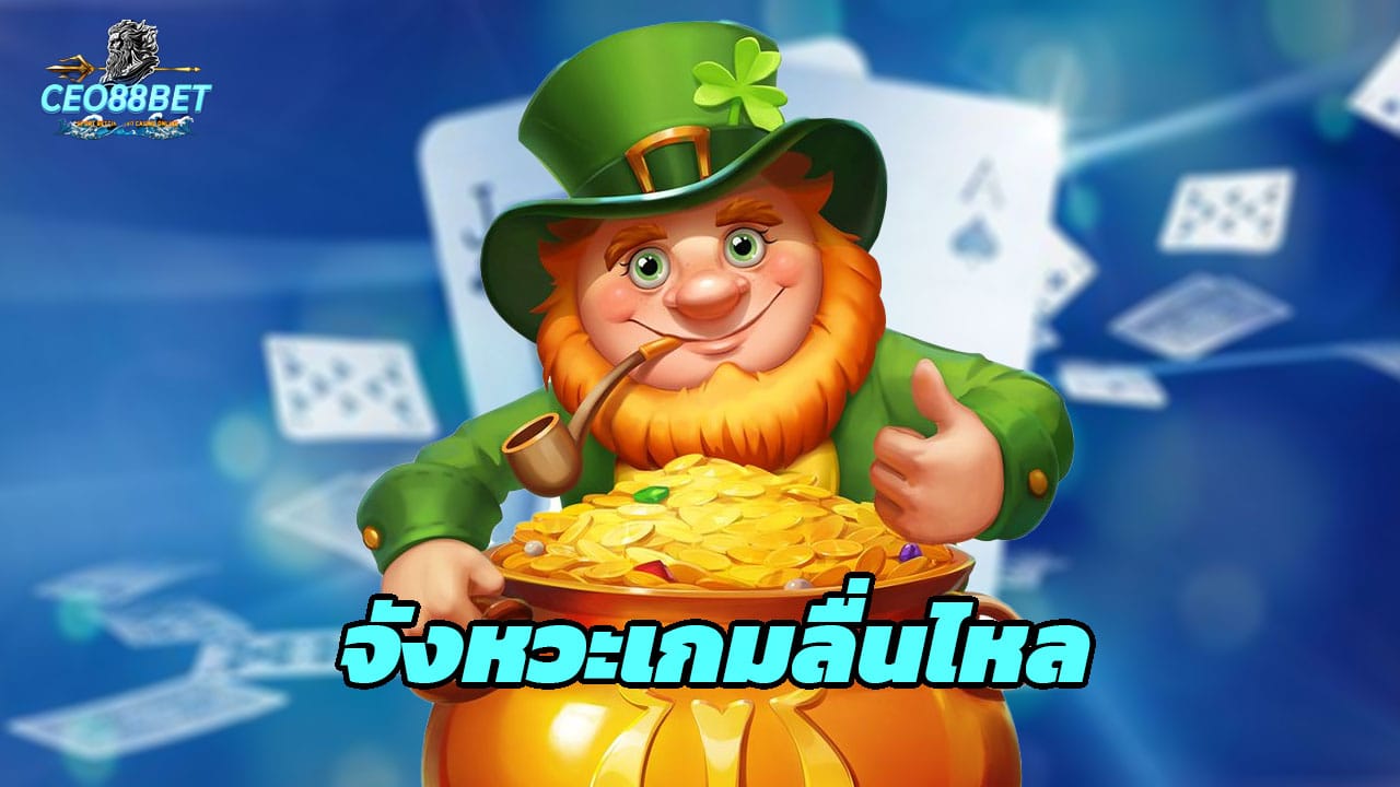 You are currently viewing CEO88BET จังหวะเกมลื่นไหล ลุ้นกำไรเร็วทุกสปิน