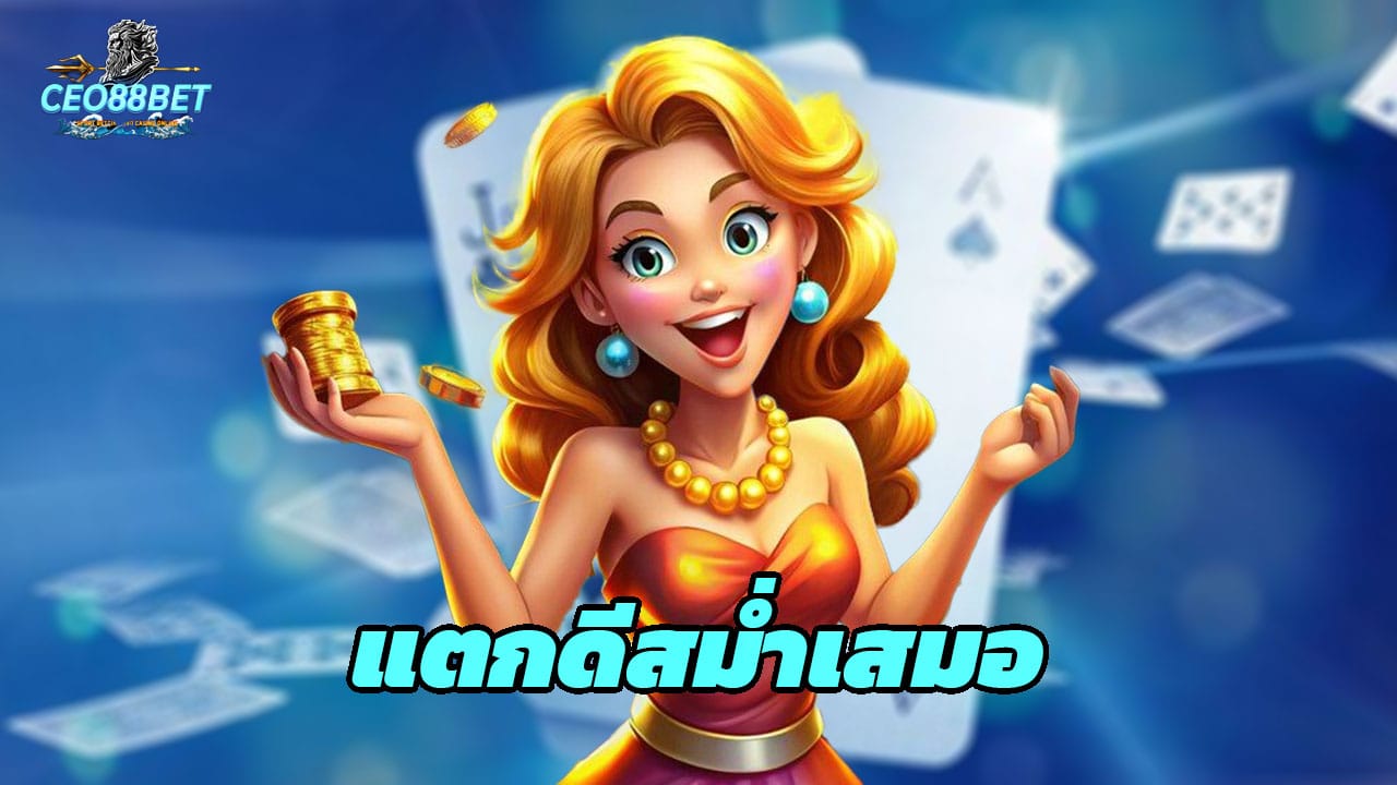 Read more about the article CEO88BET รีลคงที่ แตกดีสม่ำเสมอ ทำเงินได้ง่าย