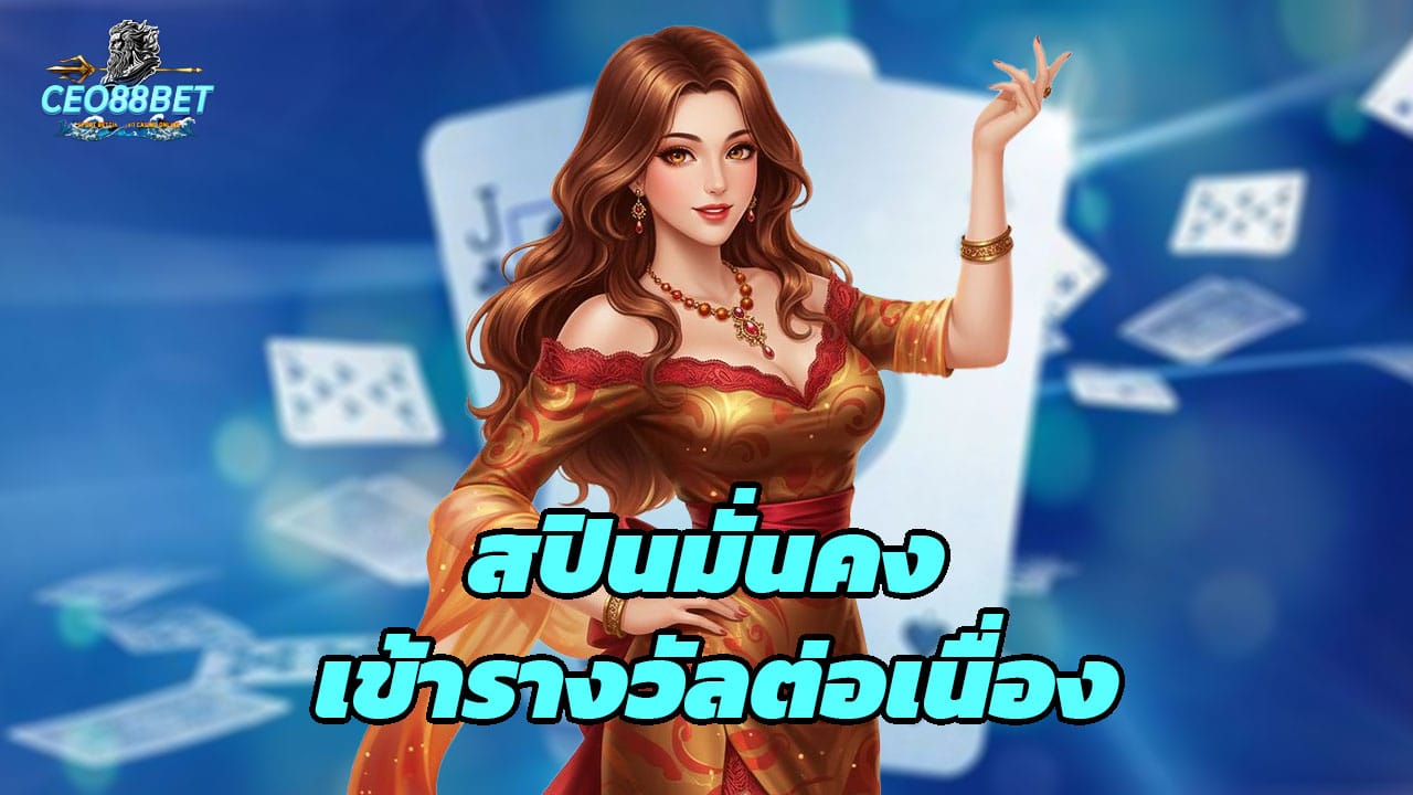 You are currently viewing CEO88BET สปินมั่นคง เข้ารางวัลต่อเนื่อง ทำกำไรคุ้มค่า